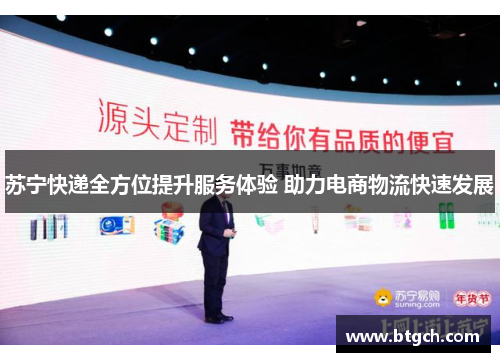 苏宁快递全方位提升服务体验 助力电商物流快速发展