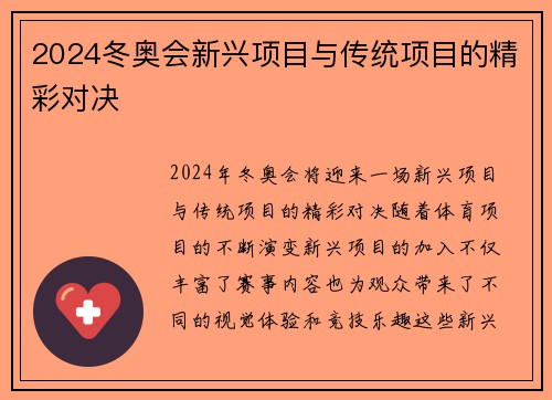 2024冬奥会新兴项目与传统项目的精彩对决