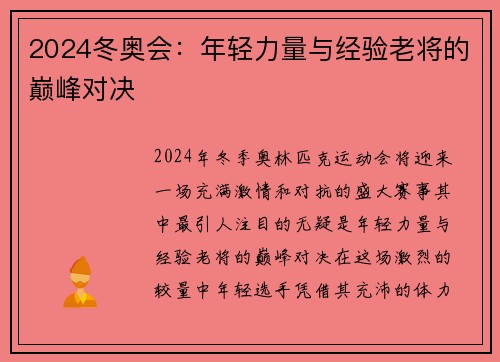 2024冬奥会：年轻力量与经验老将的巅峰对决