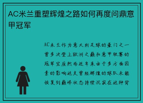 AC米兰重塑辉煌之路如何再度问鼎意甲冠军