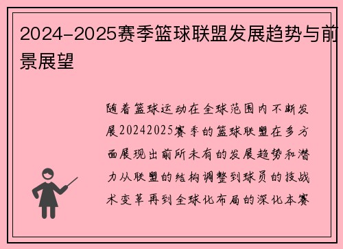 2024-2025赛季篮球联盟发展趋势与前景展望