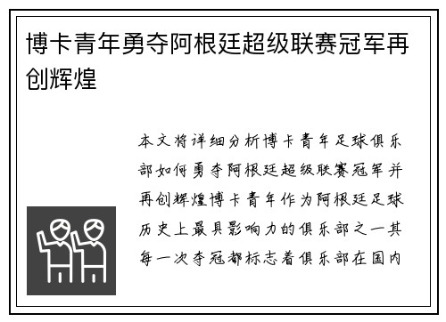 博卡青年勇夺阿根廷超级联赛冠军再创辉煌