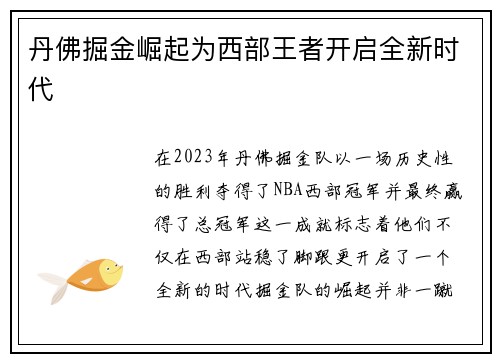丹佛掘金崛起为西部王者开启全新时代