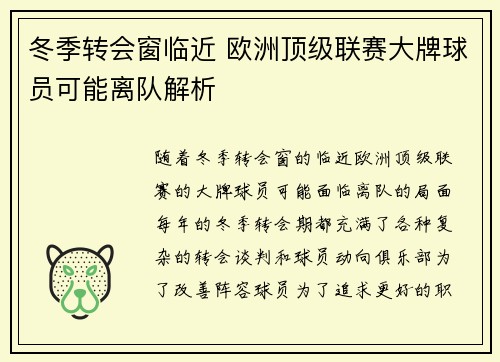 冬季转会窗临近 欧洲顶级联赛大牌球员可能离队解析