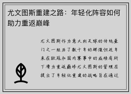尤文图斯重建之路：年轻化阵容如何助力重返巅峰