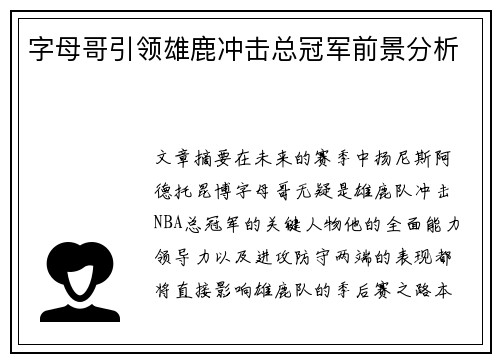 字母哥引领雄鹿冲击总冠军前景分析