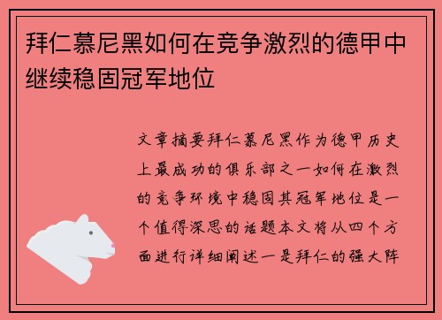 拜仁慕尼黑如何在竞争激烈的德甲中继续稳固冠军地位