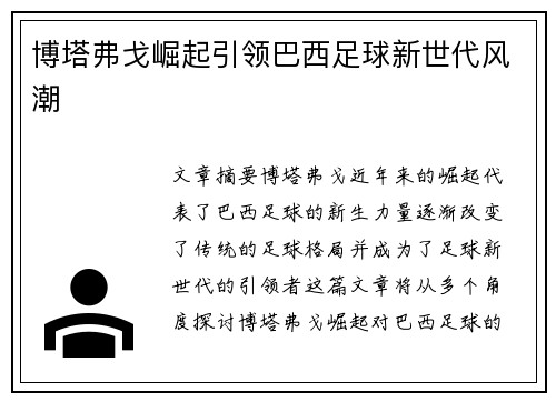 博塔弗戈崛起引领巴西足球新世代风潮