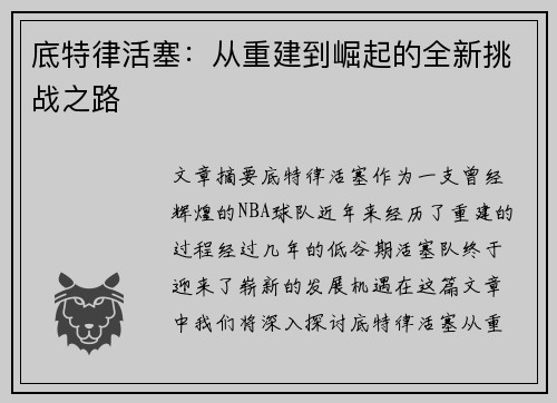 底特律活塞：从重建到崛起的全新挑战之路