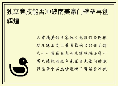 独立竞技能否冲破南美豪门壁垒再创辉煌