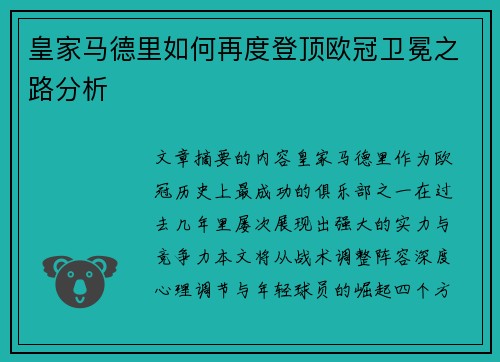 皇家马德里如何再度登顶欧冠卫冕之路分析