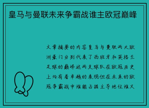 皇马与曼联未来争霸战谁主欧冠巅峰