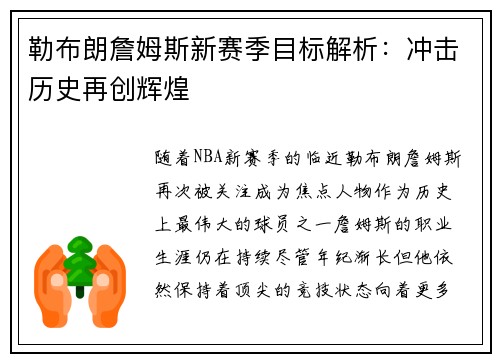 勒布朗詹姆斯新赛季目标解析：冲击历史再创辉煌