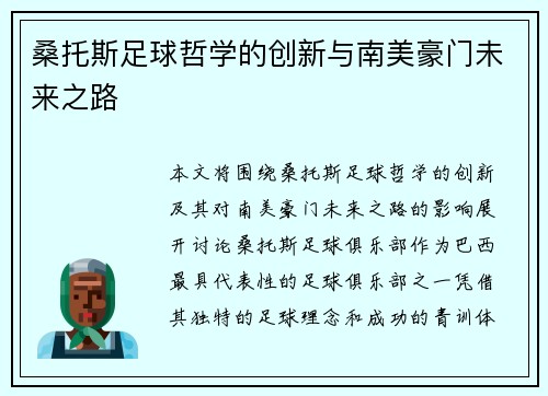 桑托斯足球哲学的创新与南美豪门未来之路