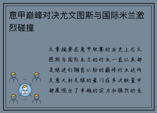 意甲巅峰对决尤文图斯与国际米兰激烈碰撞
