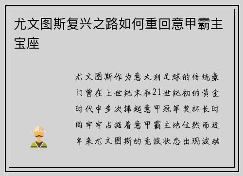 尤文图斯复兴之路如何重回意甲霸主宝座