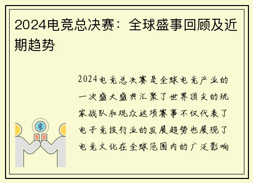 2024电竞总决赛：全球盛事回顾及近期趋势