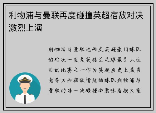 利物浦与曼联再度碰撞英超宿敌对决激烈上演