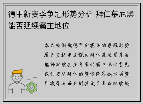 德甲新赛季争冠形势分析 拜仁慕尼黑能否延续霸主地位