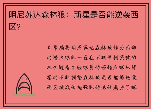 明尼苏达森林狼：新星是否能逆袭西区？