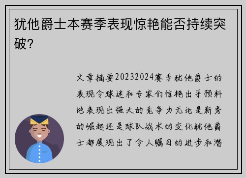 犹他爵士本赛季表现惊艳能否持续突破？