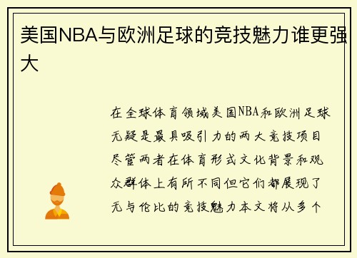 美国NBA与欧洲足球的竞技魅力谁更强大