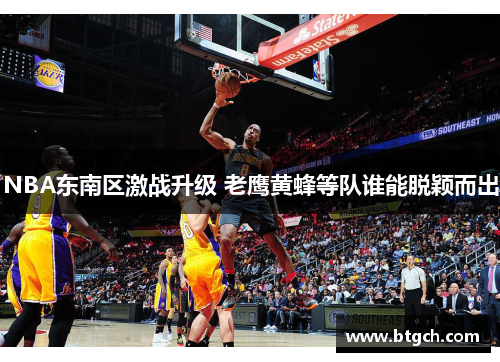NBA东南区激战升级 老鹰黄蜂等队谁能脱颖而出