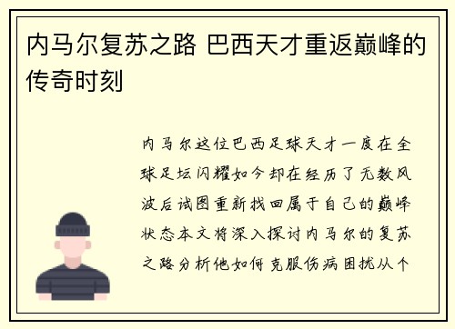 内马尔复苏之路 巴西天才重返巅峰的传奇时刻