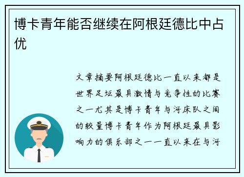 博卡青年能否继续在阿根廷德比中占优