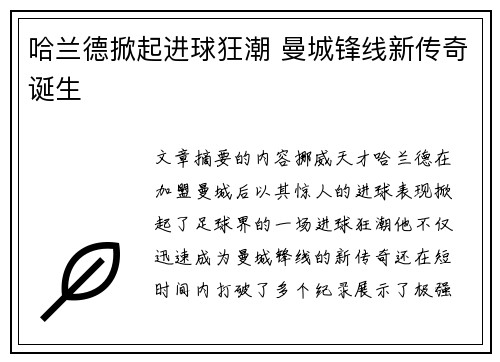 哈兰德掀起进球狂潮 曼城锋线新传奇诞生