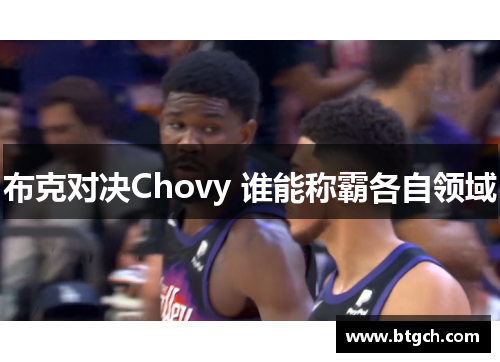 布克对决Chovy 谁能称霸各自领域