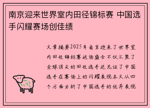 南京迎来世界室内田径锦标赛 中国选手闪耀赛场创佳绩