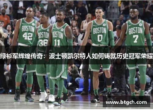绿衫军辉煌传奇：波士顿凯尔特人如何铸就历史冠军荣耀