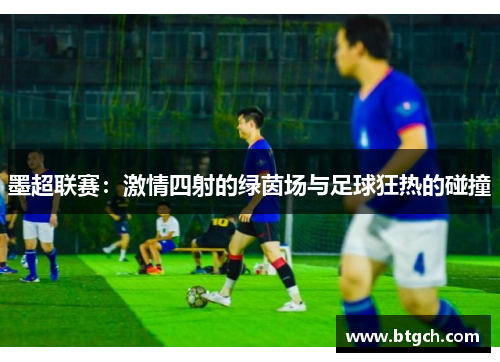 墨超联赛：激情四射的绿茵场与足球狂热的碰撞