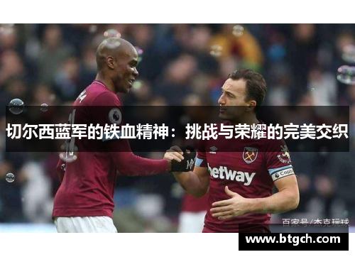 切尔西蓝军的铁血精神：挑战与荣耀的完美交织