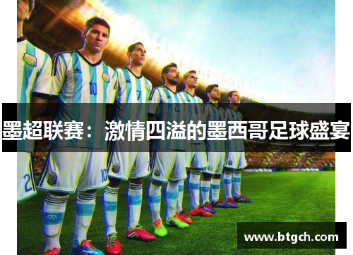 墨超联赛：激情四溢的墨西哥足球盛宴