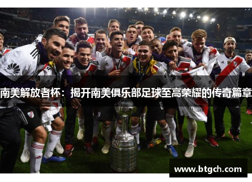 南美解放者杯：揭开南美俱乐部足球至高荣耀的传奇篇章