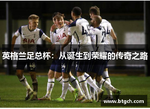 英格兰足总杯：从诞生到荣耀的传奇之路