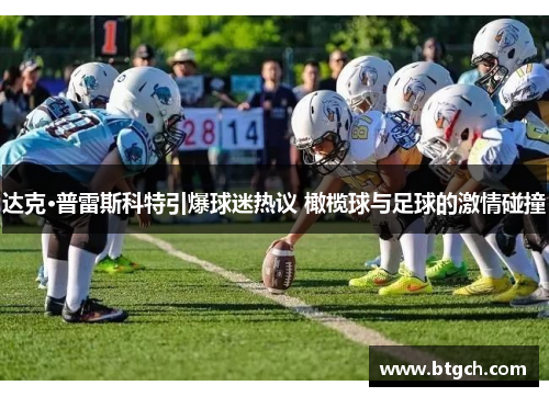 达克·普雷斯科特引爆球迷热议 橄榄球与足球的激情碰撞