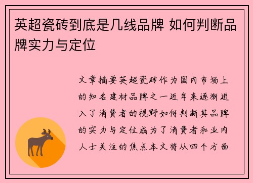 英超瓷砖到底是几线品牌 如何判断品牌实力与定位