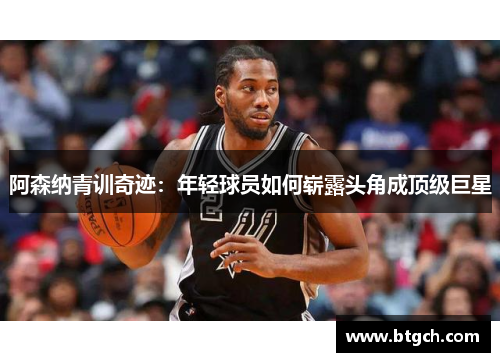 阿森纳青训奇迹：年轻球员如何崭露头角成顶级巨星