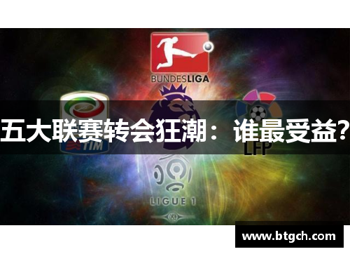 五大联赛转会狂潮：谁最受益？