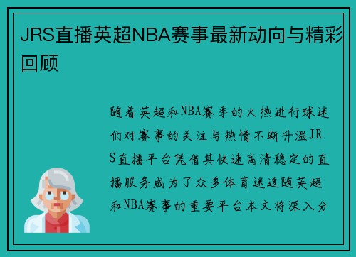 JRS直播英超NBA赛事最新动向与精彩回顾