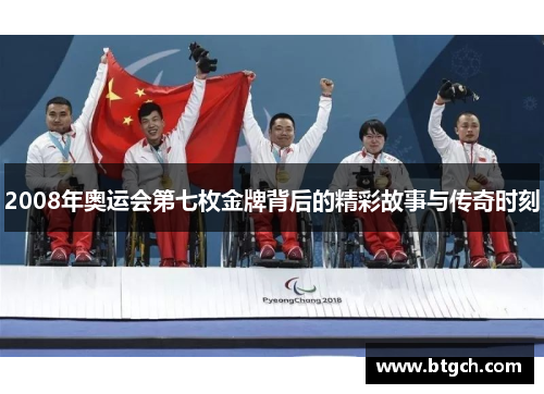 2008年奥运会第七枚金牌背后的精彩故事与传奇时刻