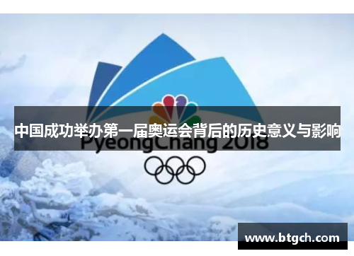 中国成功举办第一届奥运会背后的历史意义与影响