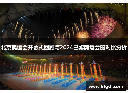 北京奥运会开幕式回顾与2024巴黎奥运会的对比分析 北京奥运会开幕式回顾与2024巴黎奥运会的对比分析