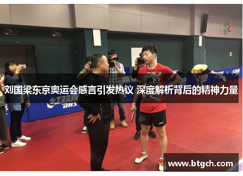 刘国梁东京奥运会感言引发热议 深度解析背后的精神力量